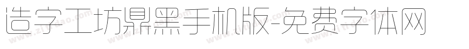 造字工坊鼎黑手机版字体转换