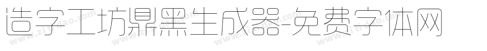 造字工坊鼎黑生成器字体转换