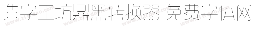 造字工坊鼎黑转换器字体转换