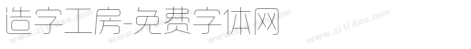 造字工房字体转换
