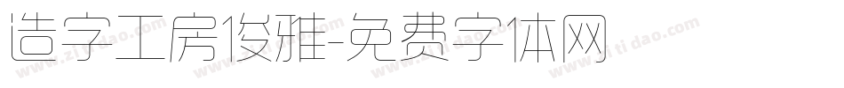 造字工房俊雅字体转换