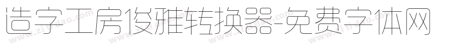 造字工房俊雅转换器字体转换