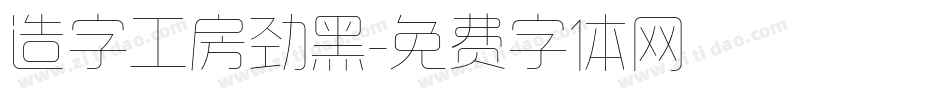 造字工房劲黑字体转换