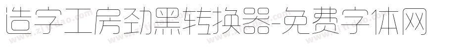造字工房劲黑转换器字体转换