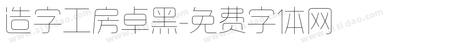 造字工房卓黑字体转换