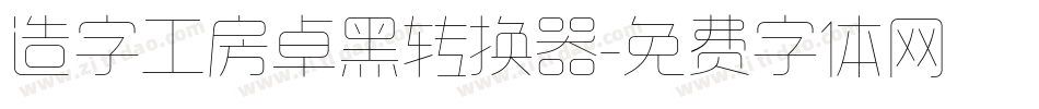 造字工房卓黑转换器字体转换