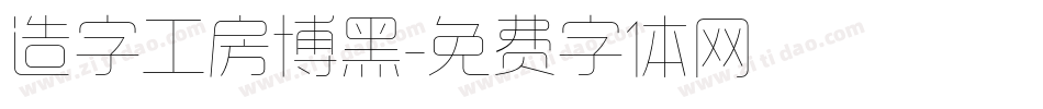 造字工房博黑字体转换