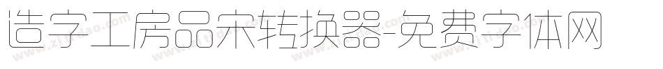 造字工房品宋转换器字体转换