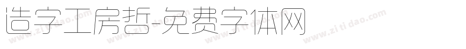 造字工房哲字体转换