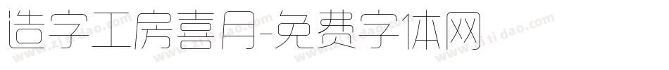 造字工房喜月字体转换