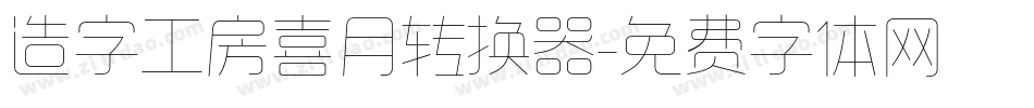 造字工房喜月转换器字体转换