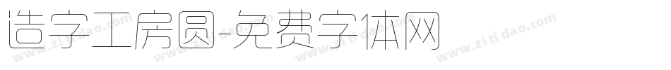造字工房圆字体转换