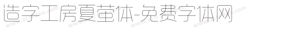 造字工房夏萤体字体转换