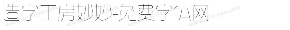 造字工房妙妙字体转换