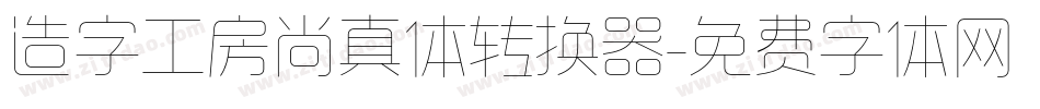 造字工房尚真体转换器字体转换