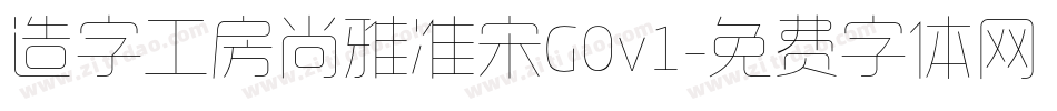造字工房尚雅准宋G0v1字体转换