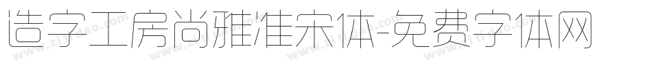 造字工房尚雅准宋体字体转换
