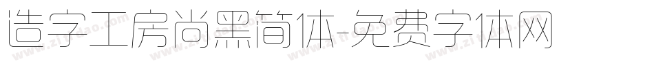 造字工房尚黑简体字体转换