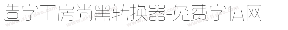 造字工房尚黑转换器字体转换