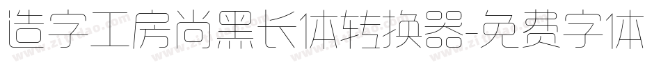 造字工房尚黑长体转换器字体转换