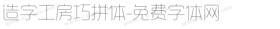 造字工房巧拼体字体转换