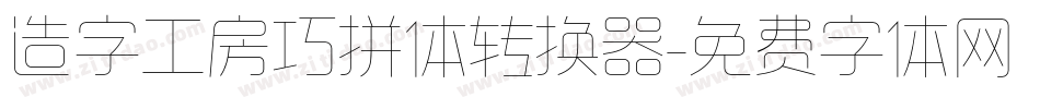 造字工房巧拼体转换器字体转换
