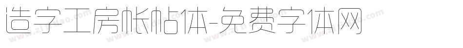 造字工房帐帖体字体转换