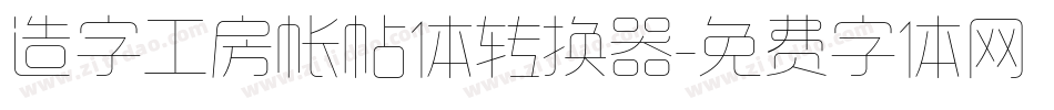 造字工房帐帖体转换器字体转换