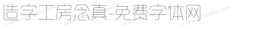 造字工房念真字体转换