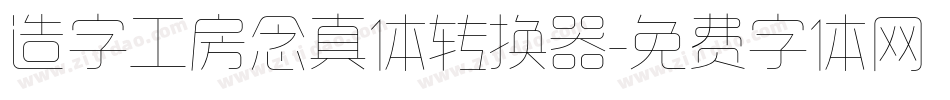 造字工房念真体转换器字体转换