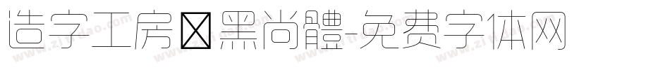 造字工房悅黑尚體字体转换
