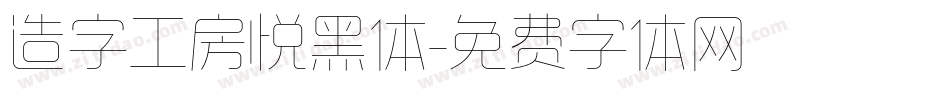 造字工房悦黑体字体转换