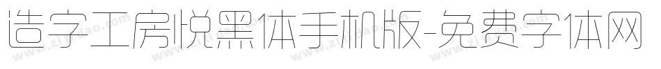 造字工房悦黑体手机版字体转换