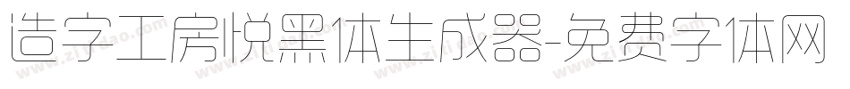 造字工房悦黑体生成器字体转换