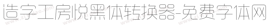 造字工房悦黑体转换器字体转换