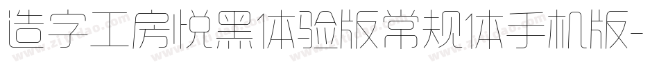 造字工房悦黑体验版常规体手机版字体转换