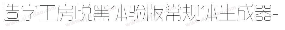 造字工房悦黑体验版常规体生成器字体转换