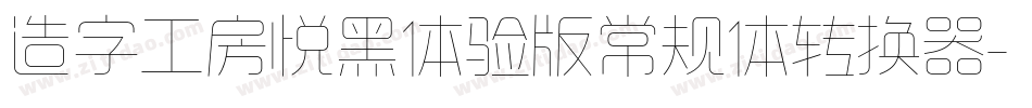 造字工房悦黑体验版常规体转换器字体转换