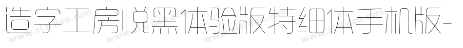 造字工房悦黑体验版特细体手机版字体转换