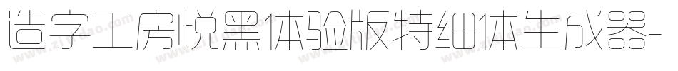 造字工房悦黑体验版特细体生成器字体转换