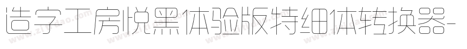 造字工房悦黑体验版特细体转换器字体转换