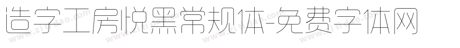造字工房悦黑常规体字体转换