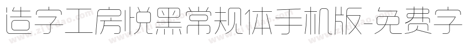 造字工房悦黑常规体手机版字体转换
