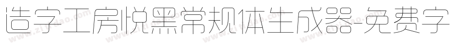 造字工房悦黑常规体生成器字体转换