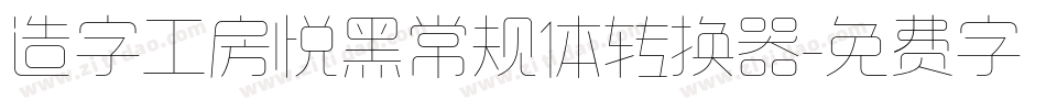 造字工房悦黑常规体转换器字体转换