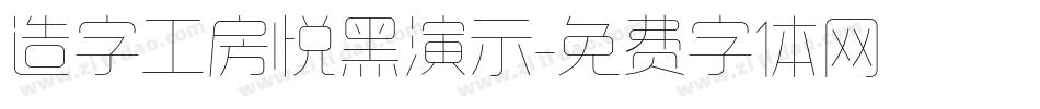 造字工房悦黑演示字体转换