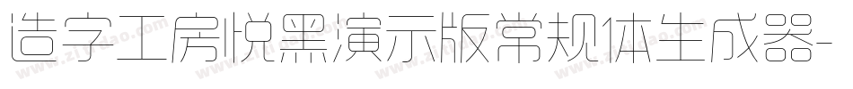 造字工房悦黑演示版常规体生成器字体转换