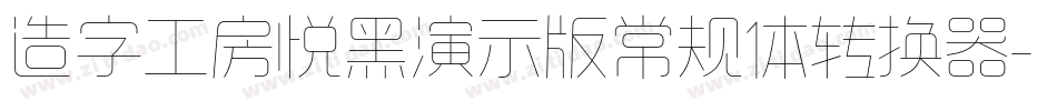 造字工房悦黑演示版常规体转换器字体转换