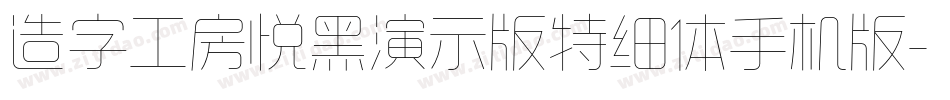 造字工房悦黑演示版特细体手机版字体转换