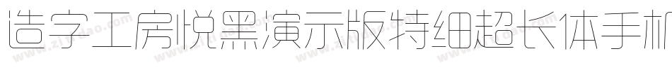 造字工房悦黑演示版特细超长体手机版字体转换
